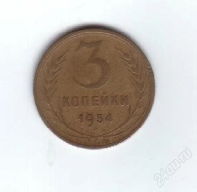 Лот: 30395. Фото: 1. 3 копейки. 1954год. СССР. Россия и СССР 1917-1991 года