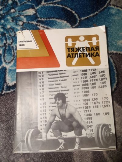 Лот: 21087832. Фото: 1. Тяжелая атлетика Ежегодник 1980. Спорт, самооборона, оружие