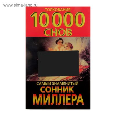 Лот: 24969825. Фото: 1. оз...(оф.ку) Толкование 10000... Религия, оккультизм, эзотерика