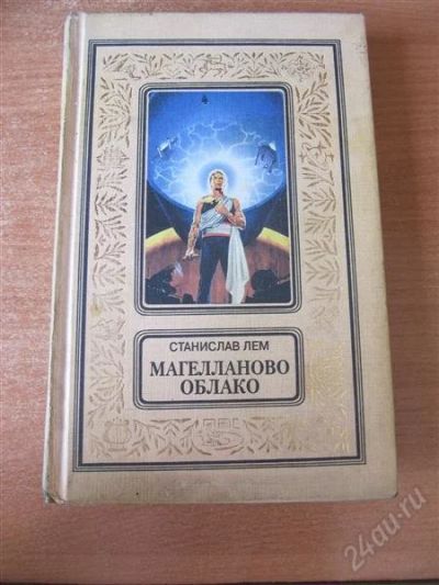Лот: 1965567. Фото: 1. Станислав Лем. Магелланово облоко... Художественная