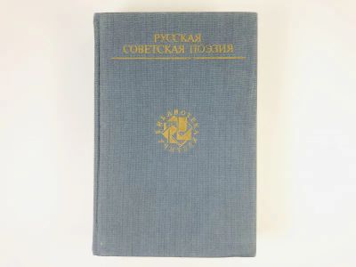 Лот: 23304986. Фото: 1. Русская советская поэзия. 1990... Художественная