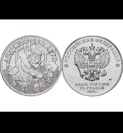 Лот: 19953624. Фото: 1. 25 рублей 2019 Мультипликация... Россия после 1991 года