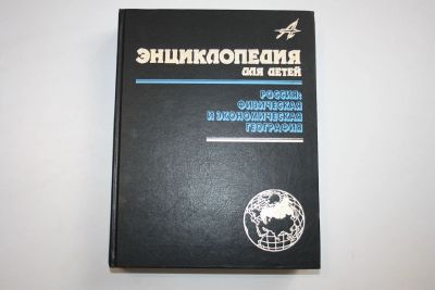 Лот: 23606210. Фото: 1. Энциклопедия для детей. Том 12... Энциклопедии