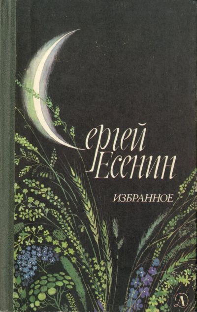 Лот: 18655957. Фото: 1. Есенин Сергей - Избранное. Стихотворения... Художественная