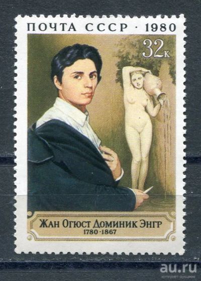 Лот: 15689344. Фото: 1. 1980 СССР Жан Энгр Живопись Искусство... Марки