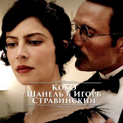 Лот: 24292324. Фото: 1. Коко Шанель и Игорь Стравинский. Видеозаписи, фильмы