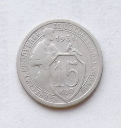 Лот: 4014468. Фото: 1. 15 копеек 1931. Россия и СССР 1917-1991 года