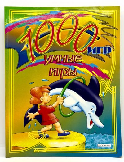 Лот: 24312975. Фото: 1. 📙 Умные игры. Серия "1000 игр... Досуг и творчество