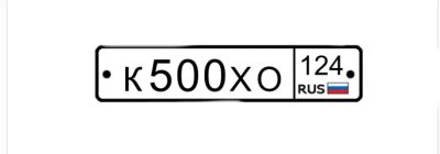 Лот: 25635872. Фото: 1. К 500 ХО 124 гос номер. Госномера