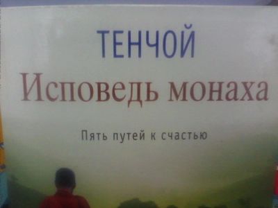 Лот: 10637872. Фото: 1. Тенчой "Исповедь монаха. Пять... Религия, оккультизм, эзотерика