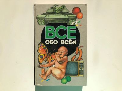 Лот: 23294874. Фото: 1. Все обо всем. Том 13. Шалаева... Познавательная литература