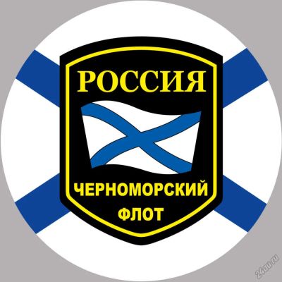 Лот: 5628151. Фото: 1. Наклейка Черноморский флот России... Флаги, гербы