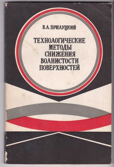 Лот: 23440169. Фото: 1. Технологические методы снижения... Тяжелая промышленность