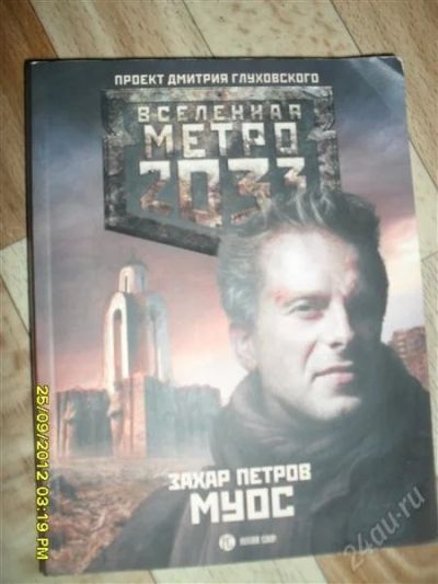 Лот: 2124932. Фото: 1. Продам книгу "Серия Метро 2033... Художественная