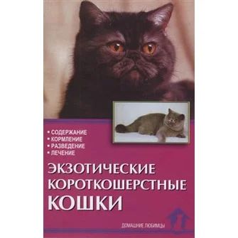 Лот: 3683213. Фото: 1. Книга "Экзотические короткоерстные... Домашние животные