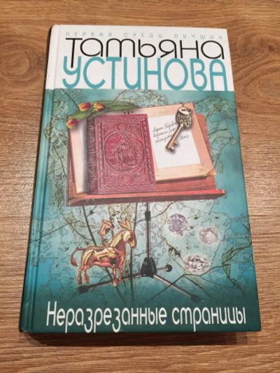 Лот: 14168180. Фото: 1. Татьяна Устинова "Неразрезанные... Другое (детям и родителям)