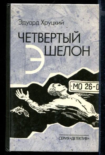 Лот: 23429235. Фото: 1. Четвертый эшелон | Трилогия (1941-1945... Художественная