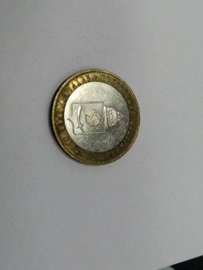 Лот: 19587232. Фото: 1. 10 рублей астраханская область. Россия после 1991 года