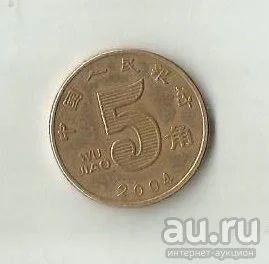Лот: 13336378. Фото: 1. Китай 5 джао (цзяо) 2004 (ИМ -... Азия
