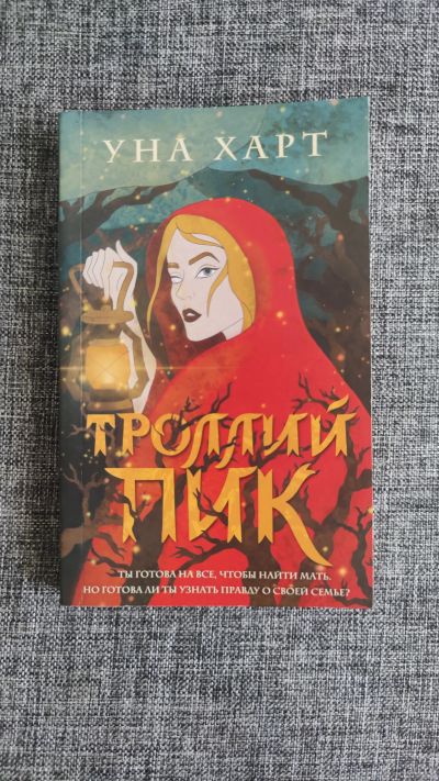 Лот: 17751412. Фото: 1. Книга в мягкой обложке. Уна Харт... Художественная
