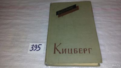 Лот: 9469698. Фото: 1. Кицберг. Пьесы, В книгу вошли... Художественная