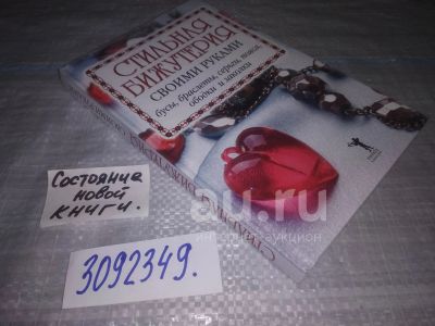 Лот: 24788835. Фото: 1. оз..(3092349) Хворостухина С... Рукоделие, ремесла