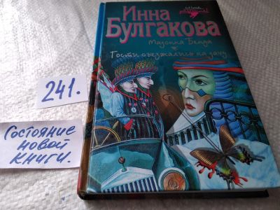 Лот: 17656179. Фото: 1. ок (16..02) Булгакова Инна. Мадонна... Художественная