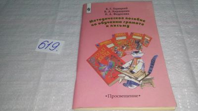 Лот: 10947148. Фото: 1. Методическое пособие по обучению... Для школы
