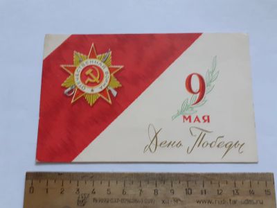 Лот: 25671628. Фото: 1. (открытки) открытка,9 мая день... Открытки, конверты