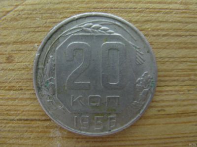 Лот: 17244859. Фото: 1. 20 копеек 1956 года. Россия и СССР 1917-1991 года