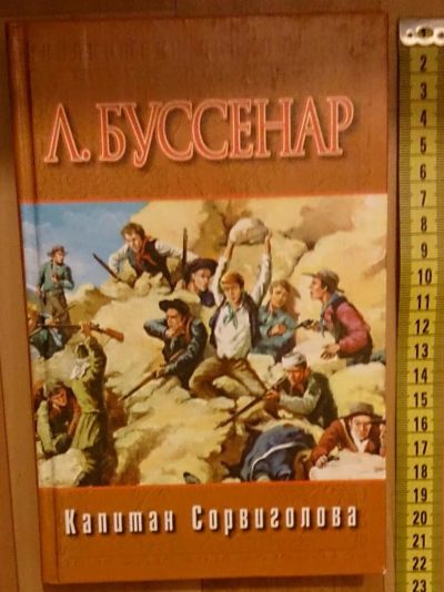Лот: 7629576. Фото: 1. Луи Буссенар. Капитан Сорвиголова. Художественная