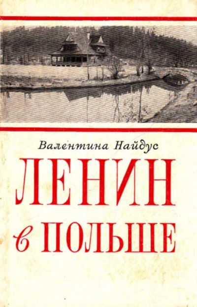 Лот: 12268397. Фото: 1. Ленин в Польше. Мемуары, биографии