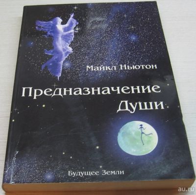 Лот: 13512485. Фото: 1. Ньютон Майкл. Предназначение души... Религия, оккультизм, эзотерика