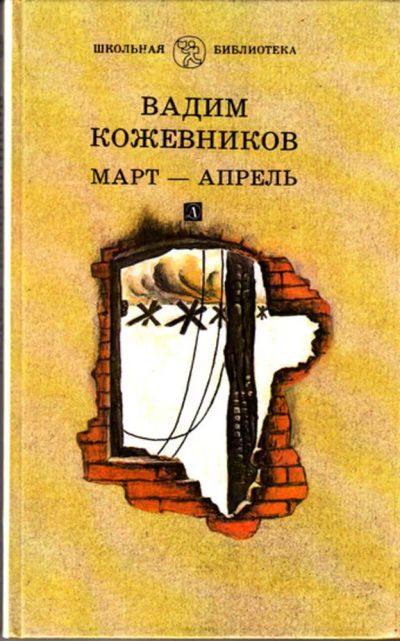 Лот: 23444025. Фото: 1. Март-апрель | Рассказы. Рис. В... Художественная для детей