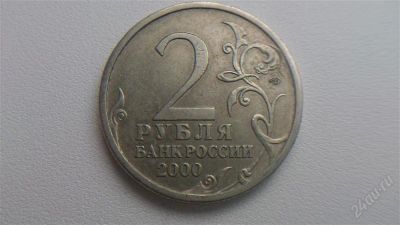 Лот: 2073528. Фото: 1. 2 рубля 2000г СПМД Сталинград... Россия после 1991 года