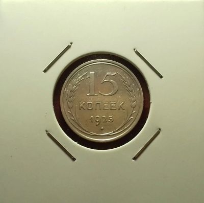 Лот: 17091791. Фото: 1. 15 копеек 1925 года. Серебро... Россия и СССР 1917-1991 года