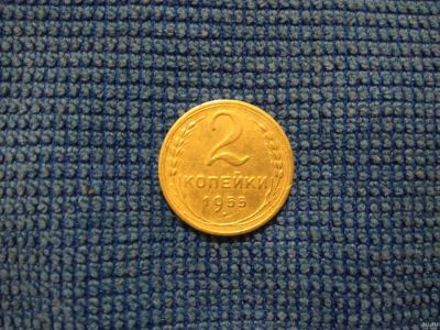 Лот: 15318896. Фото: 1. 2 копейки 1955 года (лот/1). Россия и СССР 1917-1991 года