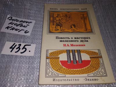 Лот: 17760543. Фото: 1. Мезенин Н.А. Повесть о мастерах... Другое (наука и техника)