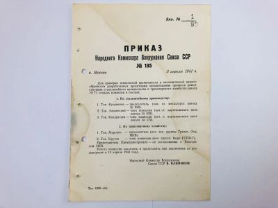 Лот: 23328383. Фото: 1. Приказ народного комиссара вооружения... Военная техника, документация