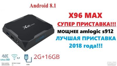 Лот: 12804920. Фото: 1. Смарт ТВ приставка X96 MAX 2GB... Медиаплееры