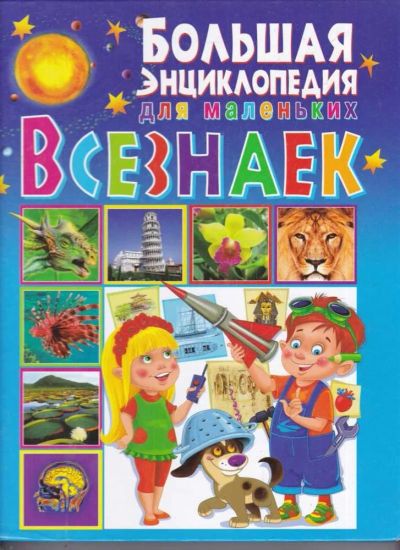Лот: 23439180. Фото: 1. Большая энциклопедия для маленьких... Познавательная литература