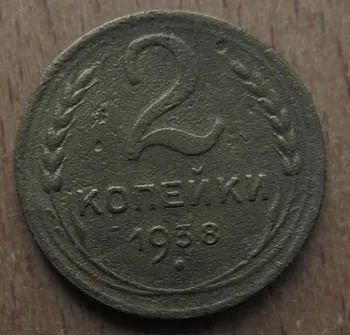 Лот: 21106101. Фото: 1. 2 копейки 1938. Россия и СССР 1917-1991 года