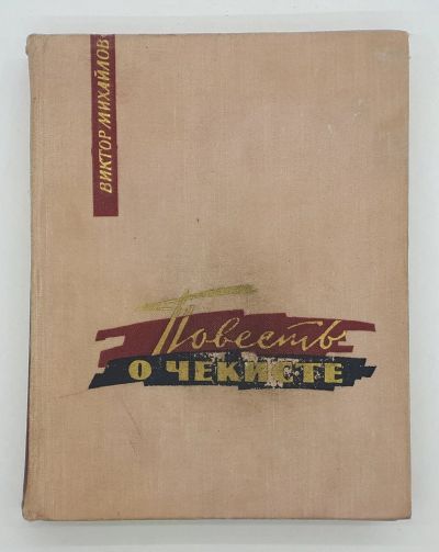 Лот: 25822411. Фото: 1. Виктор Михайлов / Повесть о чекисте... Книги