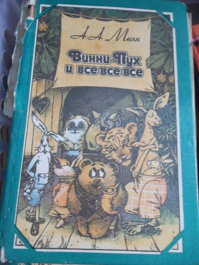 Лот: 7690265. Фото: 1. винни-пух и все все все... Художественная для детей