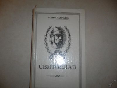 Лот: 5543665. Фото: 1. Вадим Каргалов. Святослав. роман... Художественная