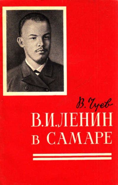 Лот: 12268394. Фото: 1. В. И. Ленин в Самаре. Мемуары, биографии