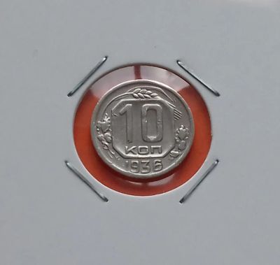 Лот: 19373587. Фото: 1. 10 копеек 1936 года. СССР -- Из... Россия и СССР 1917-1991 года
