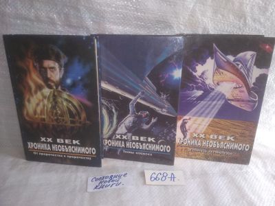 Лот: 25669447. Фото: 1. oзр вбр...(668А) XX век. Хроника... Религия, оккультизм, эзотерика