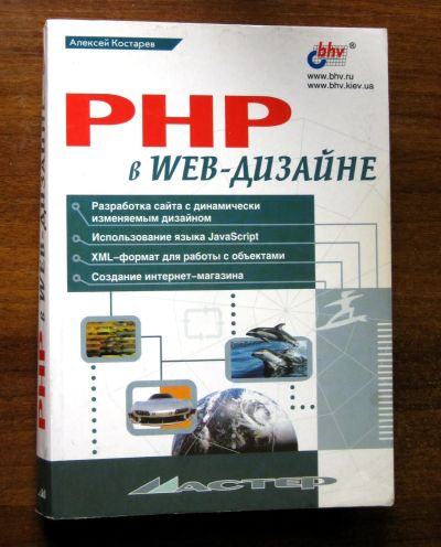 Лот: 25610361. Фото: 1. PHP в WEB-дизайне (автор Костарев... Компьютеры, интернет