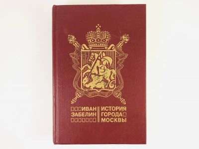 Лот: 23292942. Фото: 1. История города Москвы. Забелин... Путешествия, туризм